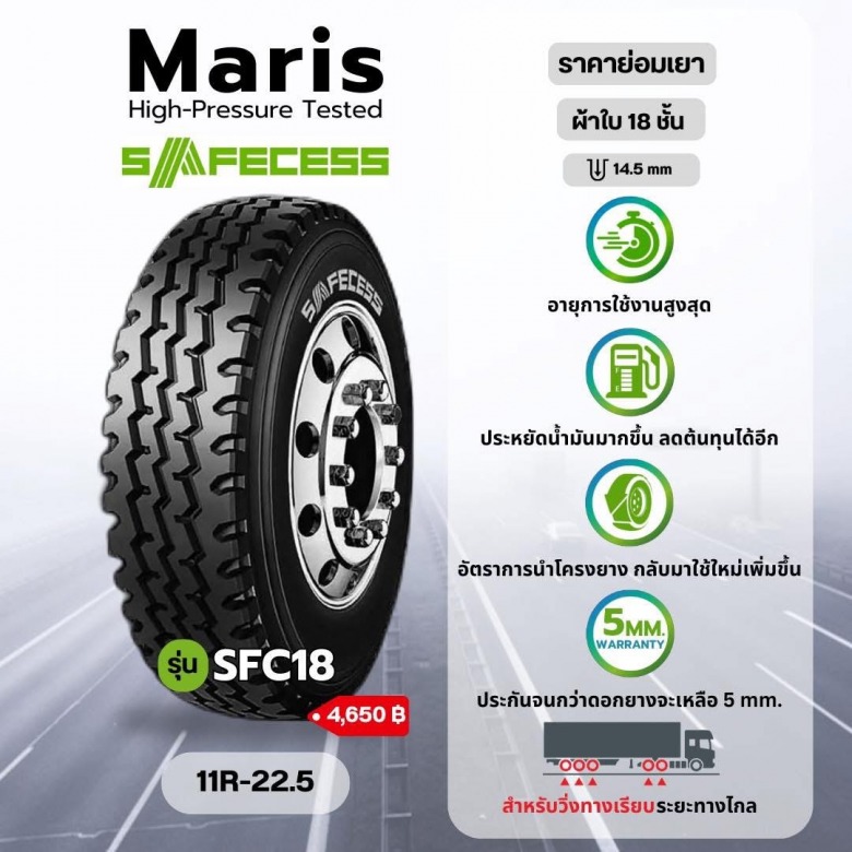ยางรถบรรทุกรุ่นSFC18 11R-22.5
